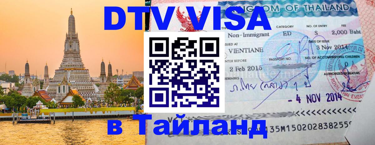 ДТВ VISA Тайланд для фрилансеров 