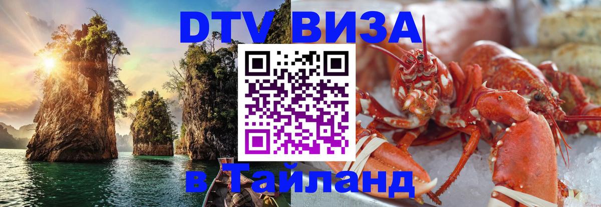Оформить DTV визу в Тайланд Златоуст 
