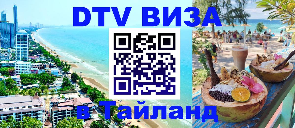 Стоимость и условия DTV визы — оформление в Таиланд под ключ - 